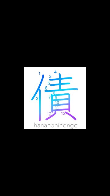 債 - bond/loan/debt - Learn how to write Japanese Kanji 債 - hananonihongo.com