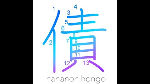 債 - bond/loan/debt - Learn how to write Japanese Kanji 債 - hananonihongo.com