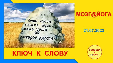 22.07.22- Мозг@йога. КЛЮЧ К СЛОВУ. 21.07.2022