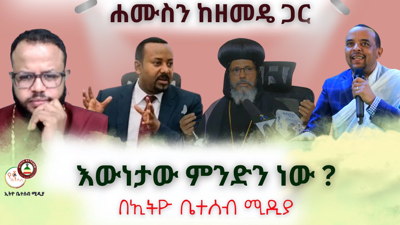 እውነታው ምንድን ነው ? // ነጭ ነጯን ከዘመዴ ጋር #Ethiobeteseb #ቤተሰብ #Beteseb