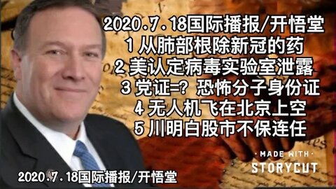 2020.7.18国际播报/开悟堂