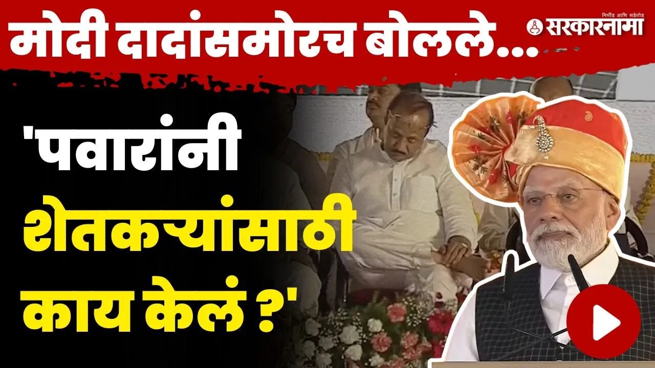 अजितदादांसमोरच मोदींचा पवारांवर निशाणा | PM Modi On Sharad Pawar