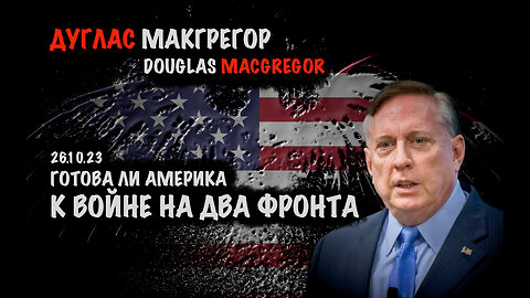 Война на два фронта | Дуглас Макгрегор | Douglas Macgregor