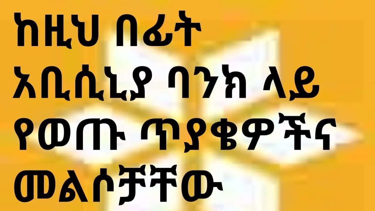 ከዚህ በፊት አቢሲኒያ ባንክ ላይ የወጡ ፈተናዎችና መልሶች abyssinia bank past written exam question and answers #new_tube