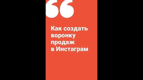 Как создать воронку продаж в Инстаграм 1