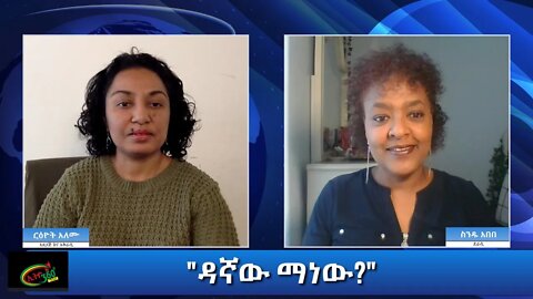 Ethio 360 Yemetsahift Gebeta "ዳኛው ማነው?" Reeyot Alemu with Senedu Abebe Wednesday Dec 09, 2020