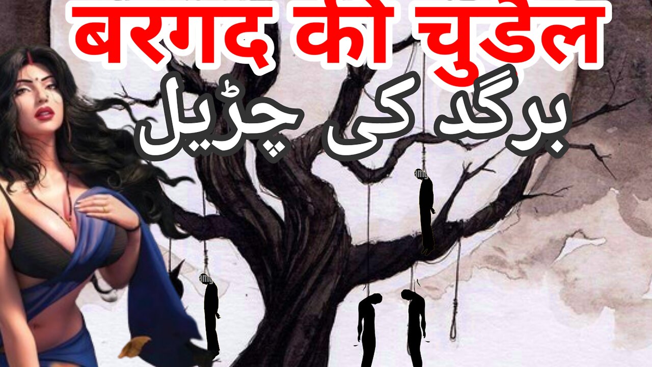 बरगद की चुड़ैल | Bargad ki Chudail | Hindi Kahaniyan | Stories in Hindi |