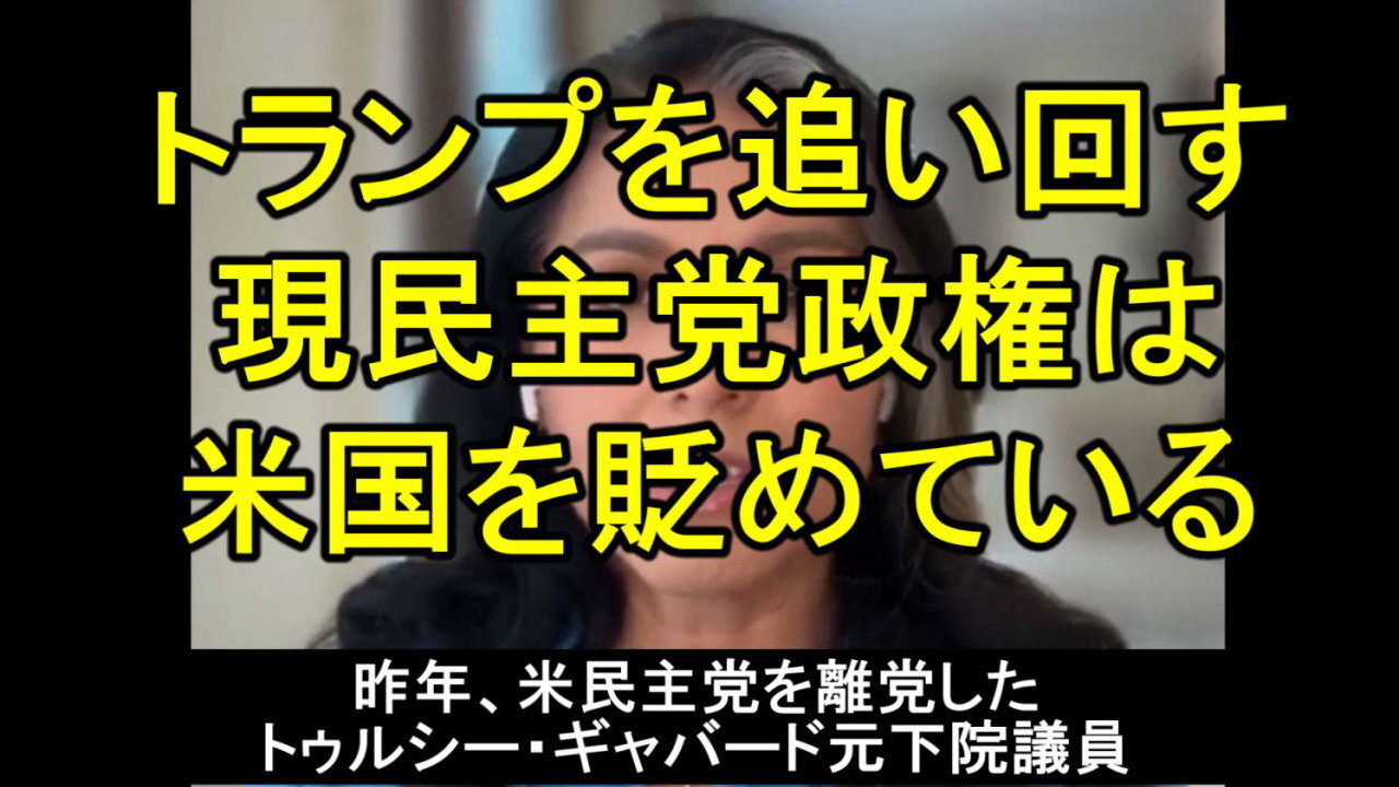 トゥルシー・ギャバード元下院議員は、民主党を離党し、批判しています。