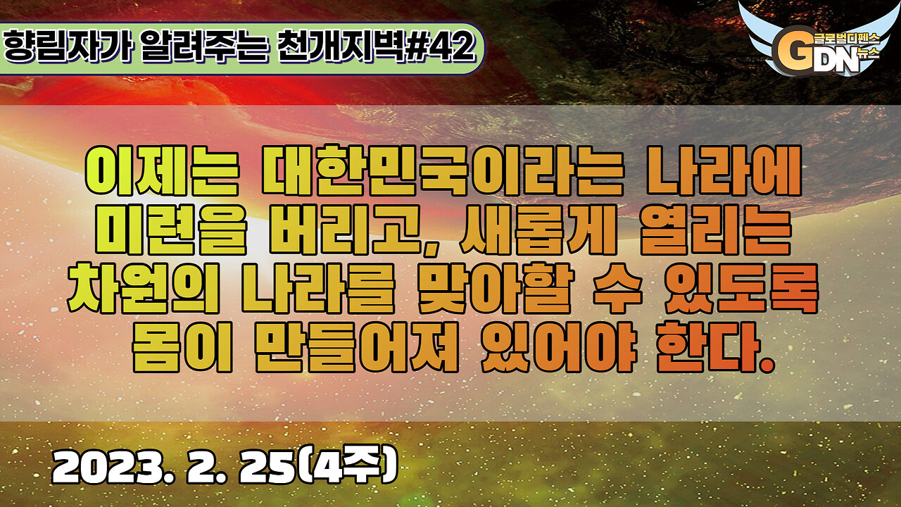 42.이제는 대한민국이라는 나라에 미련을 버리고, 새롭게 열리는 차원의 나라를 맞아할 수 있도록 몸이 만들어져 있어야 한다[천개지벽]#42