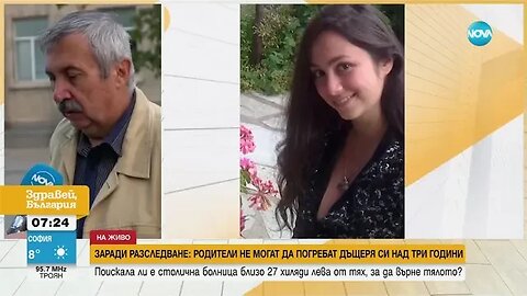 ЗАРАДИ РАЗСЛЕДВАНЕ Семейство чака повече от три години, за да погребе дъщеря си