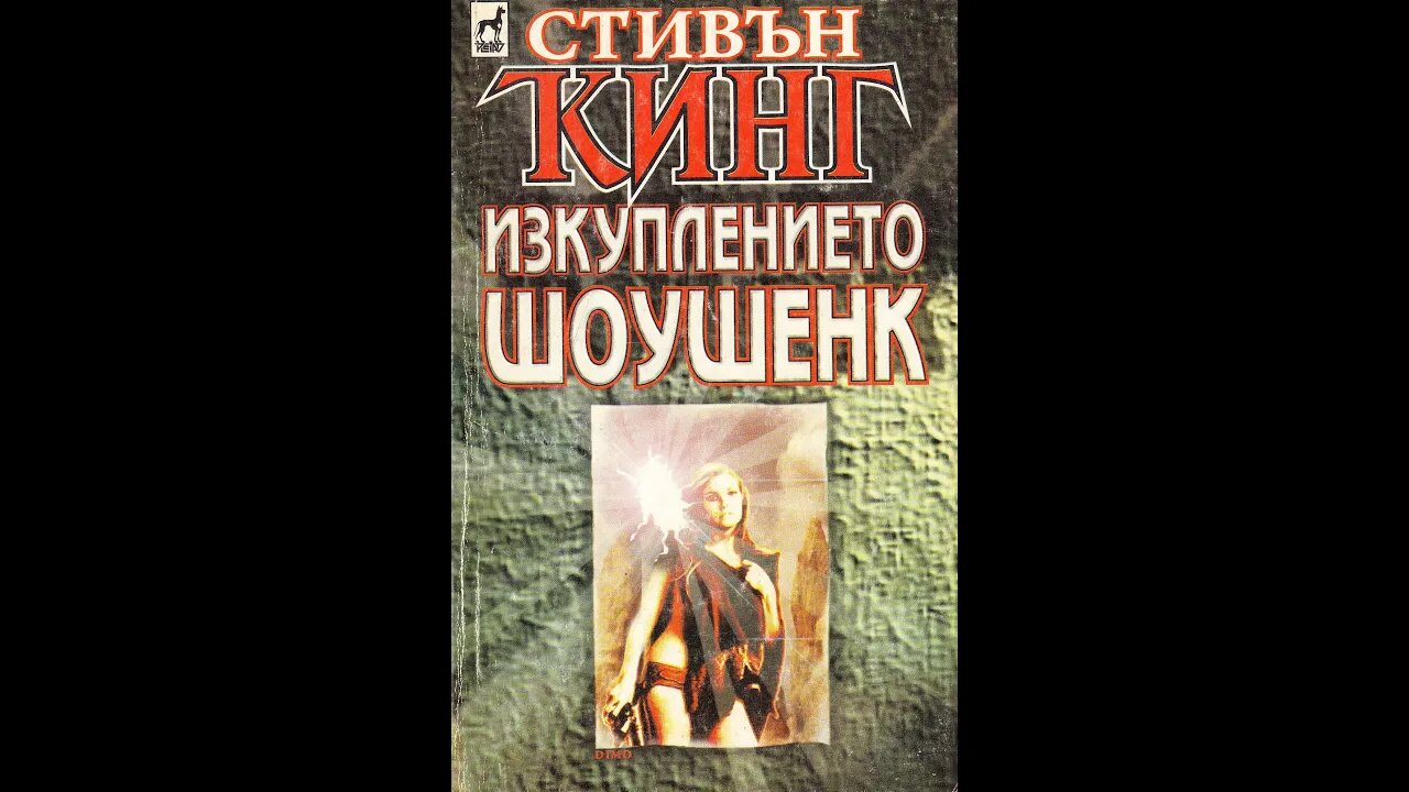 Стивън Кинг, Рита Хейуърти - Изкуплението Шоушенк 2 част