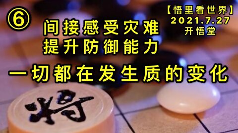 KWT2164(6)一切都在发生质的变化-间接感受灾难，提升防御能力20210727-8【悟里看世界】