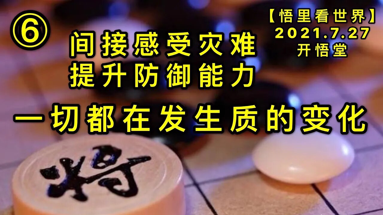 KWT2164(6)一切都在发生质的变化-间接感受灾难，提升防御能力20210727-8【悟里看世界】