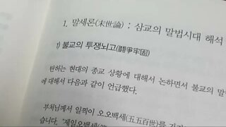 탄허선사의 사교회통사상, 문광스님, 간산사상, 역학, 말세, 투쟁뇌고,유불선, 금강경, 수극화, 규봉종밀, 유교, 금수운, 종말론, 간방, 해탈뇌고, 황운, 원상, 순환적시간,정역