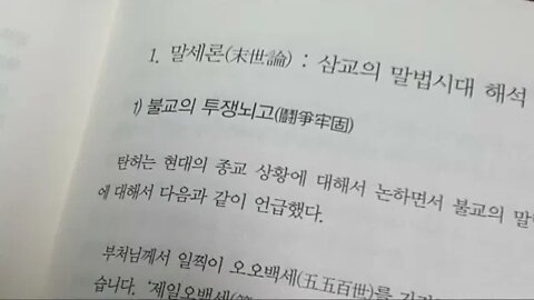 탄허선사의 사교회통사상, 문광스님, 간산사상, 역학, 말세, 투쟁뇌고,유불선, 금강경, 수극화, 규봉종밀, 유교, 금수운, 종말론, 간방, 해탈뇌고, 황운, 원상, 순환적시간,정역
