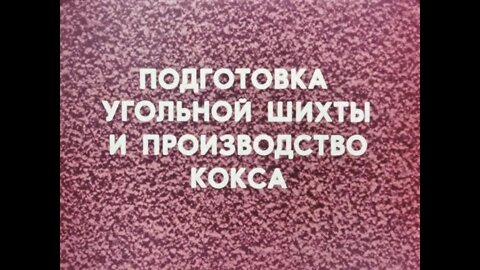 Подготовка угольной шихты и производство кокса