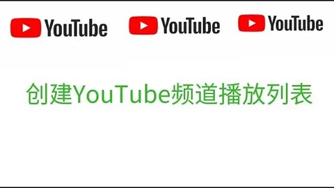 为我自己的youtube频道创建播放列表，这样可以大大的提高我的视频播放量，爱上油管官方频道教程