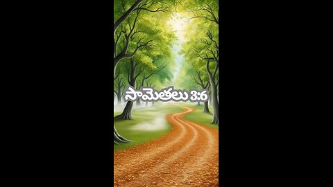 సామెతలు 3:6 - నీ ప్రవర్తన అంతటియందు ఆయన అధికారమునకు ఒప్పుకొనుము అప్పుడు ఆయన నీ త్రోవలను సరాళము...