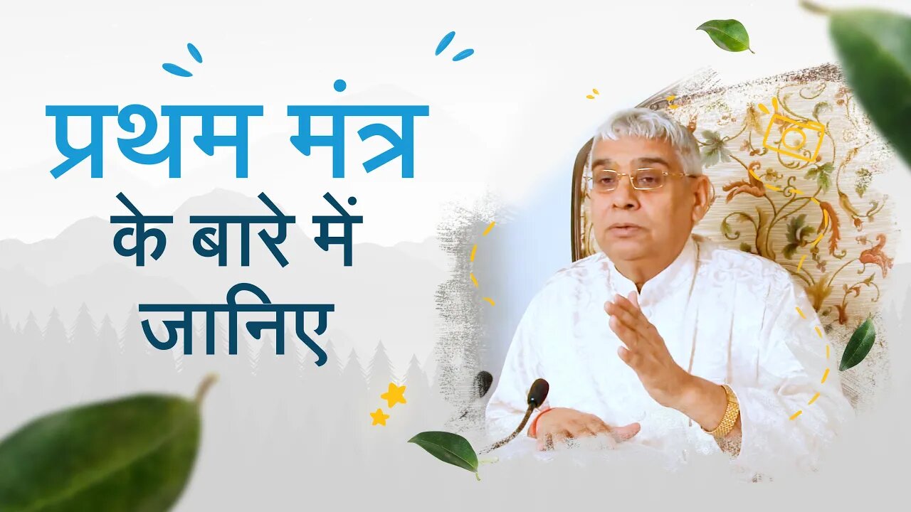 प्रथम मंत्र के बारे में जानिए | Sant Rampal Ji Maharaj Satsang | SATLOK ASHRAM