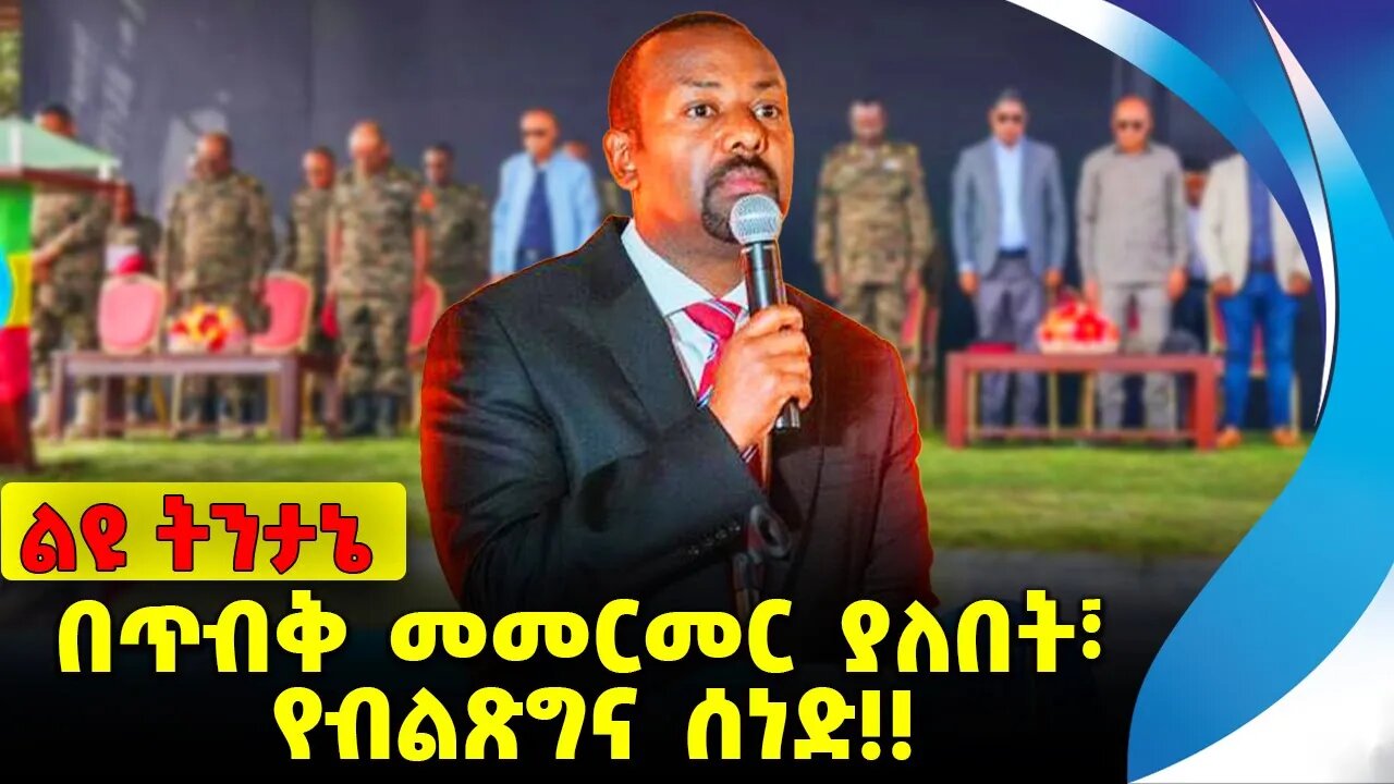 #ethio360#ethio251#fano በጥብቅ መመርመር ያለበት፣ የብልጽግና ሰነድ❗️❗️❗️ Prosperity Party | Abiy Ahmed Oct-11-2023