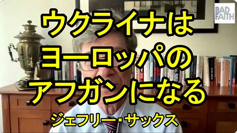 ジェフリー・サックス教授、我々が目にしているのは、まさにウクライナがヨーロッパのアフガニスタンになりつつあることだ。