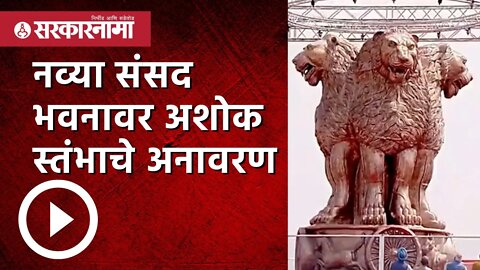 नव्या संसद भवनावर अशोक स्तंभाचे अनावरण | Politics | Maharashtra | Sarkarnama