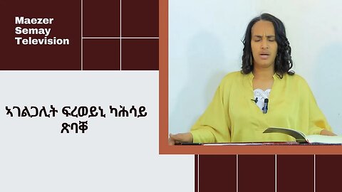 ኣገልጋሊት ፍረወይኒ ካሕሳይ ጽባቐ