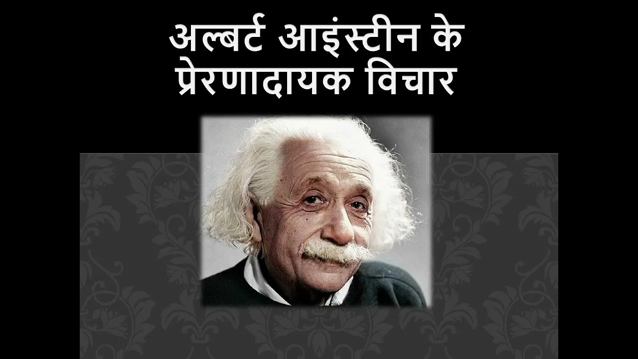 Famous Quotes By Albert Einstein अल्बर्ट आइंस्टीन के प्रेरणादायक विचार