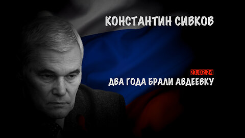 2 года брали Авдеевку | Константин Сивков