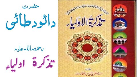 Hazrat Dawood Tai RA|Tuzkaratul Aulia Series|Sufism|Spiritualism