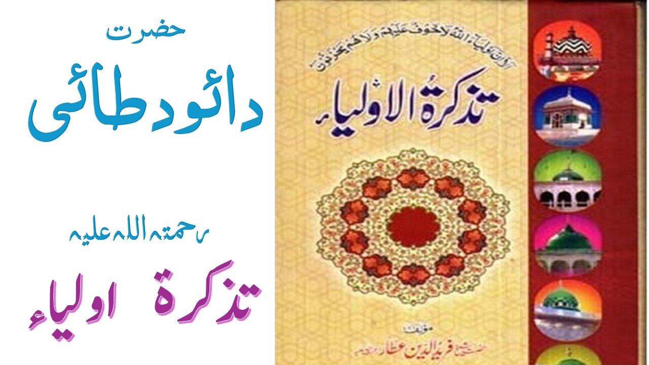 Hazrat Dawood Tai RA|Tuzkaratul Aulia Series|Sufism|Spiritualism