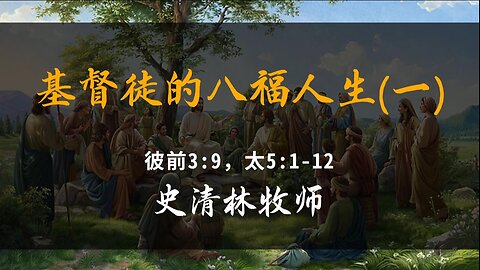 2024-9-2 《基督徒的八福人生(1)》- 史清林牧师