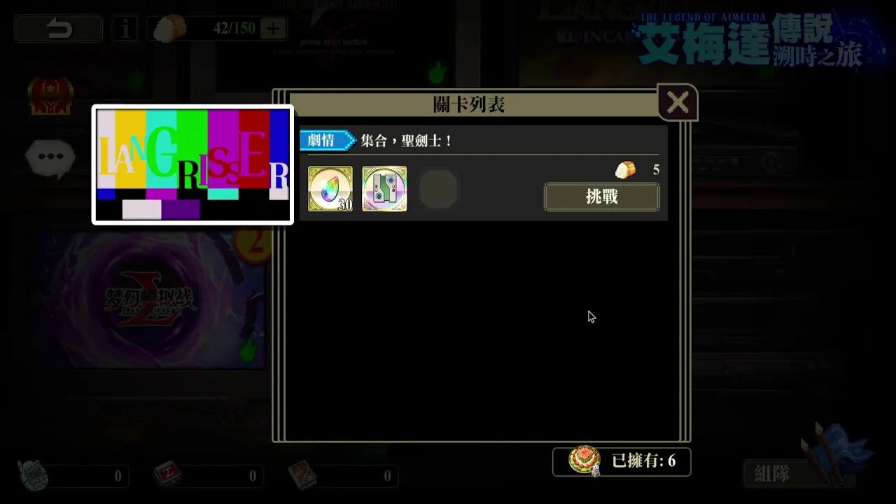 集合,聖劍士! 艾梅達傳說:溯時之旅 夢幻模擬戰 Mobile 랑그릿사 ラングリッサー モバイル Langrisser Mobile