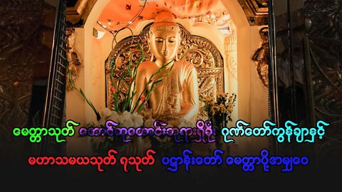 ဘုရားရှိခိုး ဂုဏ်တော်ကွန်ချာနှင့် မဟာသမယသုတ် ပဋ္ဌာန်းတော် ခုနှစ်ရက်သားသမီး မေတ္တာပို့အမျ