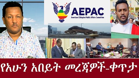 የአሁን ዋና ዋና መረጃዎች -ቀጥታ DereNews Live Sep4,2024