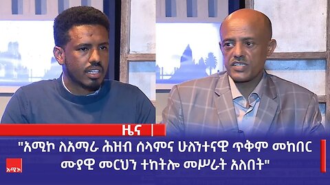 "አሚኮ ለአማራ ሕዝብ ሰላምና ሁለንተናዊ ጥቅም መከበር ሙያዊ መርህን ተከትሎ መሥራት አለበት" ርእሰ መሥተዳድር አረጋ ከበደ