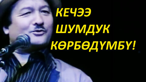 "МЕН КЕЧЭЭ ШУМДУК КӨРБӨДҮМБҮ!" Күмөндөр Абылов Супер Куудулдар!