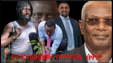 Ethio 360 Biruk Yibas Tireka የተድበሰበሰው የመተከል ፖለቲካ ከፍትህ መጽሔት የተወሰደ