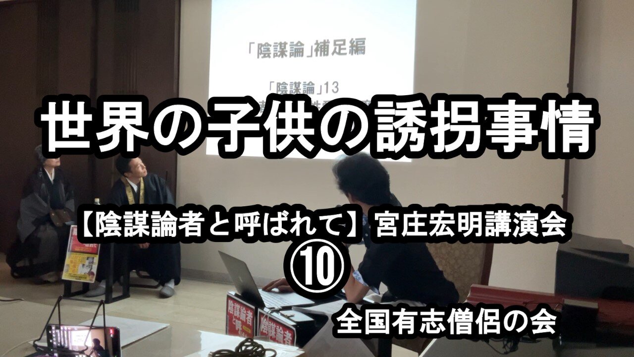 世界の子供の誘拐事情(宮庄宏明講演会⑩『陰謀論者と呼ばれて』)【全国有志僧侶の会】