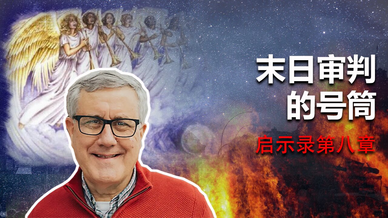 【启示录系列查经 第八章】地上的居民有祸了！一位慈爱的神会让人下地狱吗？审判的号筒吹响，徘徊在死亡边缘的灵魂能被救赎吗？ | Dr. Ray Pritchard