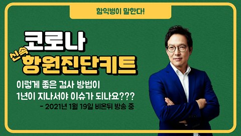 이렇게 좋은 검사 방법이 1년이 지나서야 이슈가 되나요? - 코로나 신속 항원진단키트 (함익병 원장)