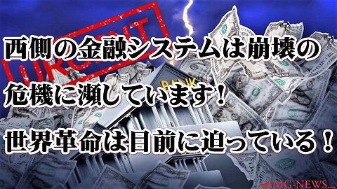 （前半）緊急警告：西側の金融システムは崩壊の危機に瀕しています! 世界革命は目前に迫っている！