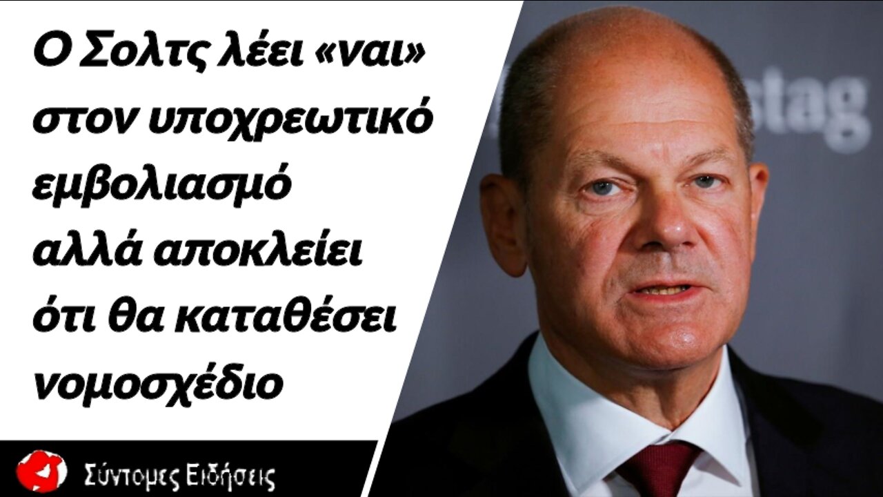 Γερμανία Ο Σολτς λέει «ναι» στον υποχρεωτικό εμβολιασμό αλλά αποκλείει ότι θα καταθέσει νομοσχέδιο