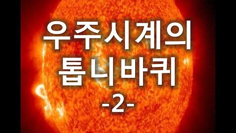 [말세특집 총정리] 2. 우주시계의 톱니바퀴 2부(넷째인과 다섯째인) CHAPTER 2 네째인의 비밀, 3 다섯째인의 비밀