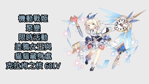 機動戰姬：聚變 限時活動 塗鴉女王與貓貓藏身處 克拉肯之核 60LV