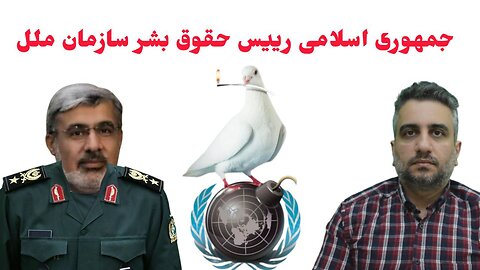 جمهوری اسلامی رییس حقوق بشر سازمان ملل