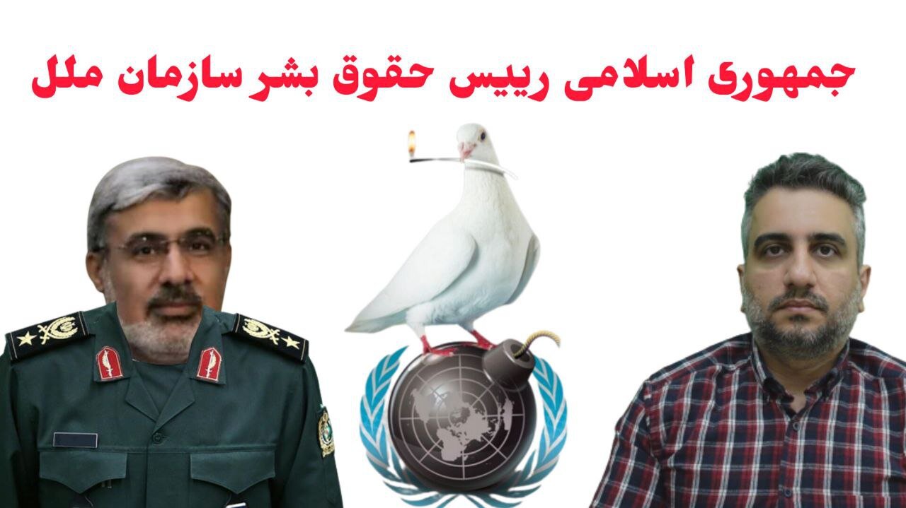 جمهوری اسلامی رییس حقوق بشر سازمان ملل