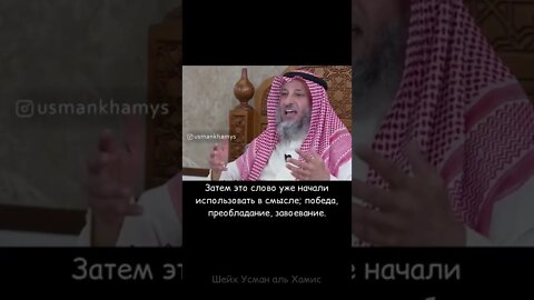 Это и есть победа! | Шейх Усман Аль-Хамис
