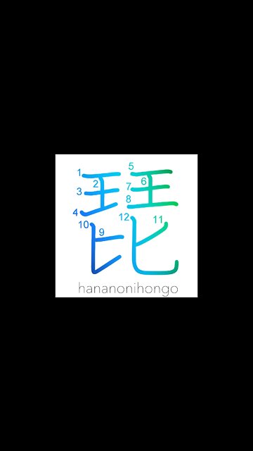 琵 - a glissando on strings/ biwa (lute) - Learn how to write Japanese Kanji 琵 - hananonihongo.com