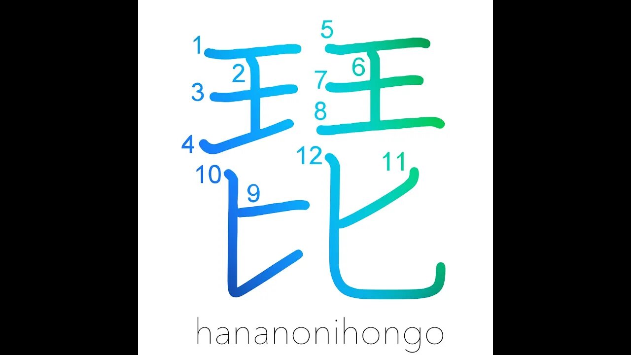 琵 - a glissando on strings/ biwa (lute) - Learn how to write Japanese Kanji 琵 - hananonihongo.com